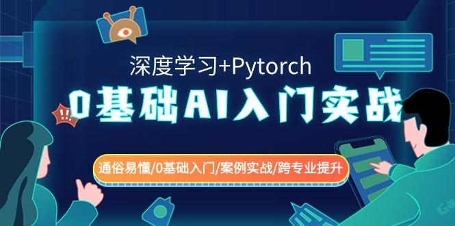 0基础AI入门实战(深度学习+Pytorch) 通俗易懂/0基础入门/案例实战/跨专业提升-知识创作