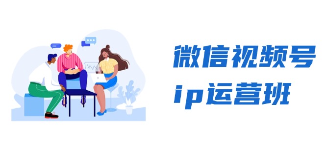 微信视频号ip运营班：特邀分享+CEO直播+精英分享，揭秘视频号变现秘诀-知识创作