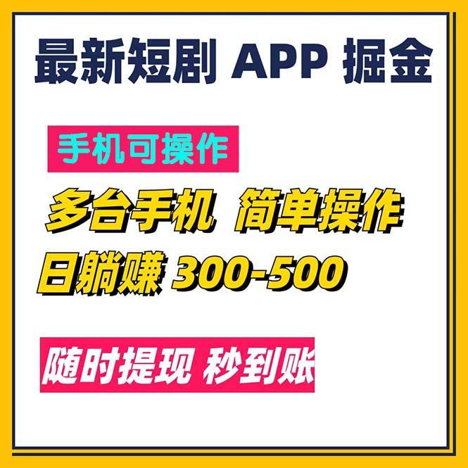 最新短剧app掘金/日躺赚300到500/随时提现/秒到账-知识创作