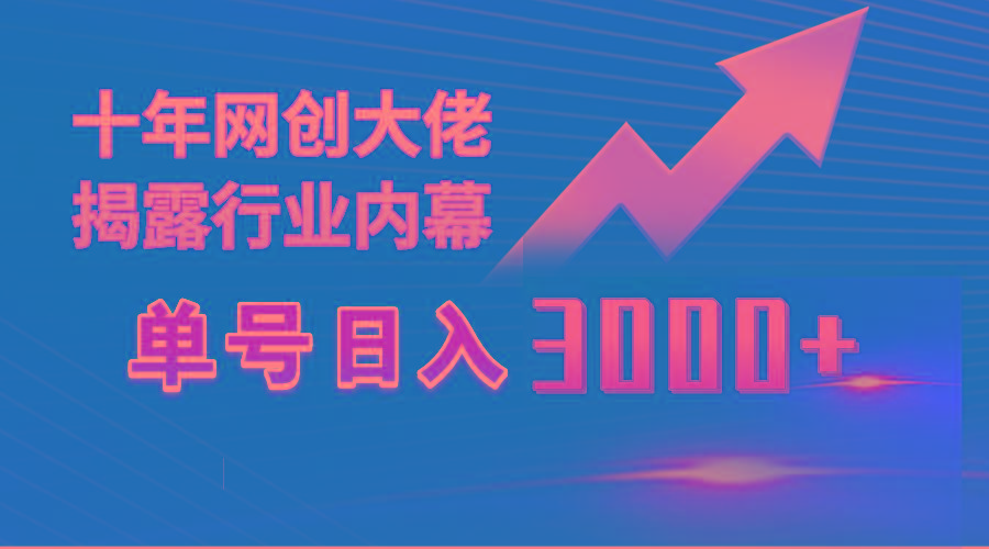 (9497期)单号日入3000+，工作室内部无脑美女视频玩法，100%过原创-知识创作