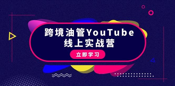 (9389期)跨境油管YouTube线上营：大量实战一步步教你从理论到实操到赚钱(45节)-知识创作