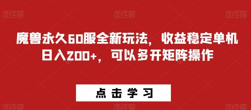 魔兽永久60服全新玩法，收益稳定单机日入200+，可以多开矩阵操作-知识创作