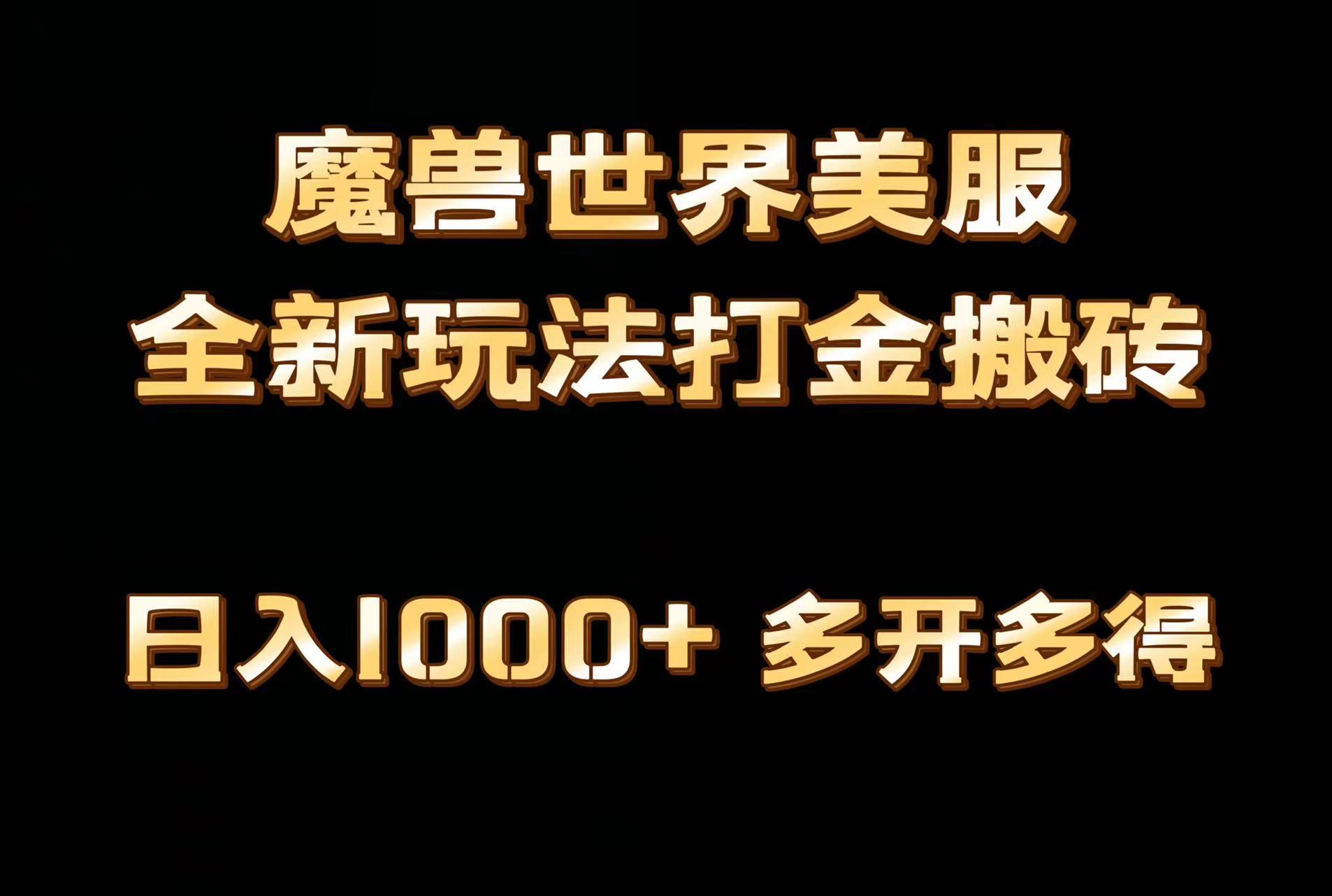 全网首发魔兽世界美服全自动打金搬砖，日入1000+，简单好操作，保姆级教学-知识创作