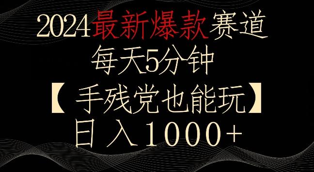 2024最新爆款赛道，每天5分钟，手残党也能玩，轻松日入1000+【揭秘】-知识创作