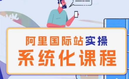 阿里巴巴国际站运营管理理论实操系统化课程-知识创作