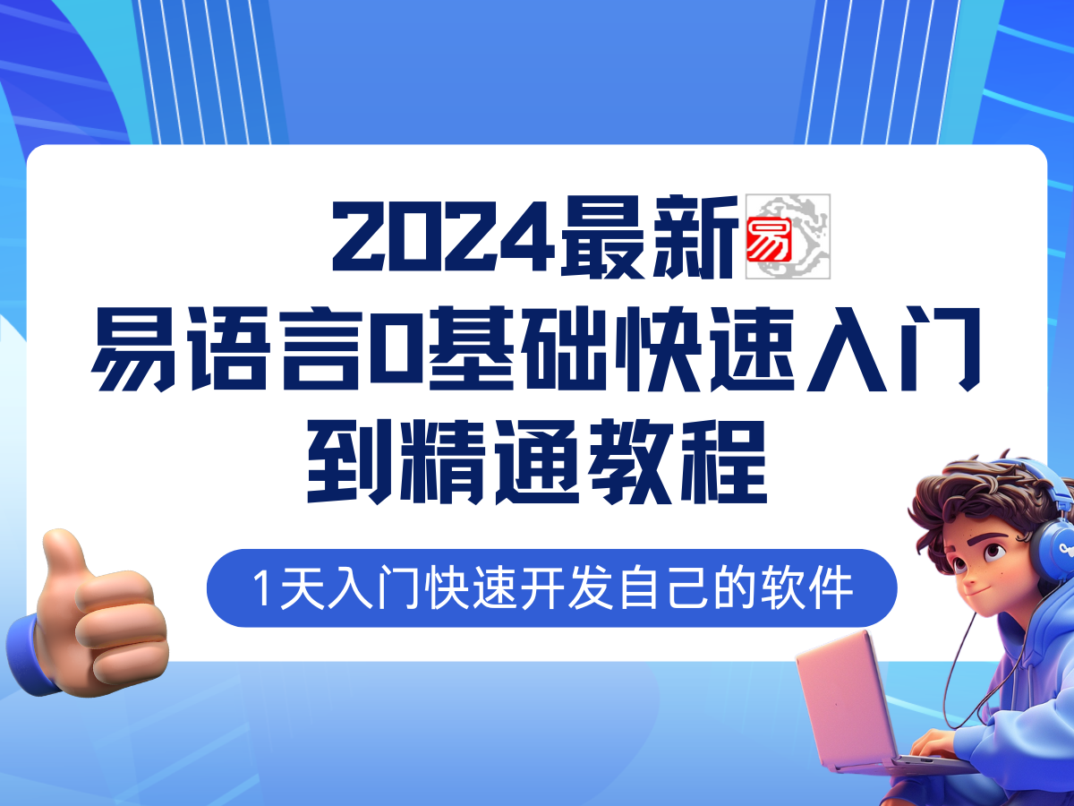 易语言2024最新0基础入门+全流程实战教程，学点网赚必备技术-知识创作