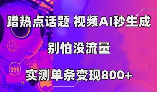 AI一键生成，3分钟一条原创视频，新手零门槛操作中视频伙伴计划-知识创作