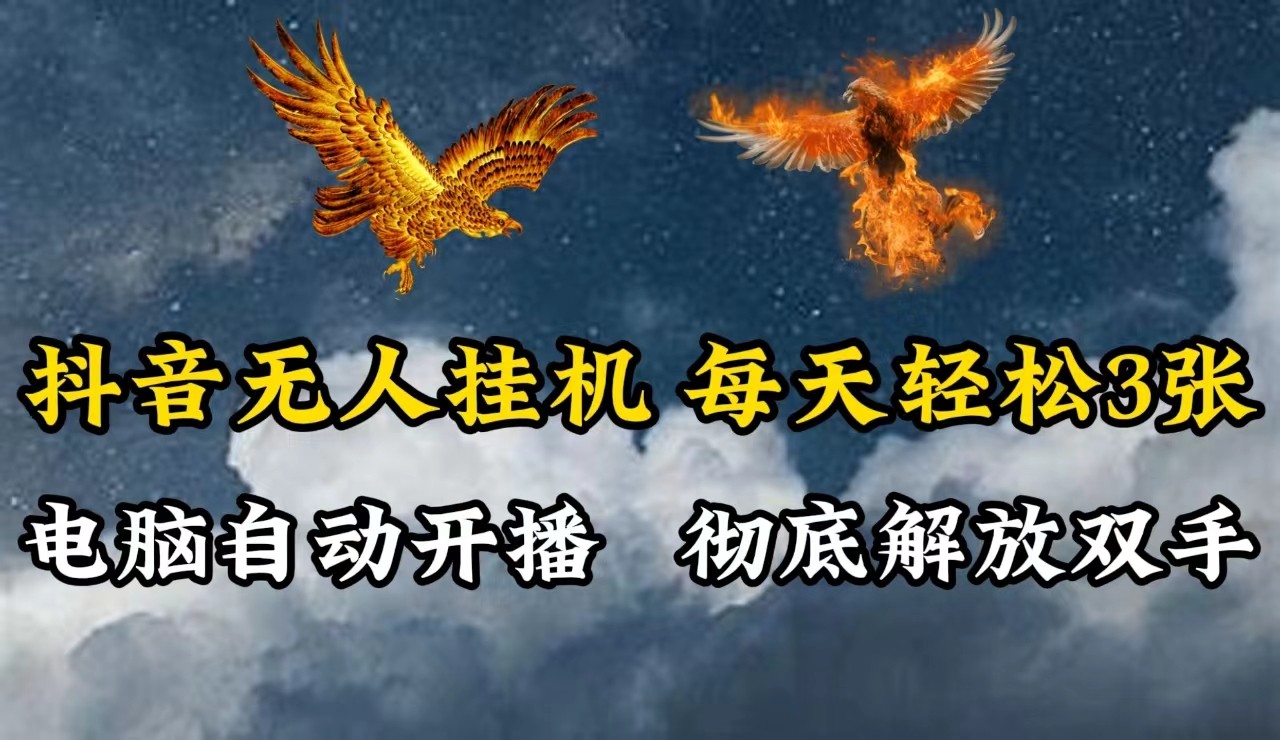 抖音无人直播，电脑全自动挂机，每天轻松300＋，彻底解放双手！-知识创作