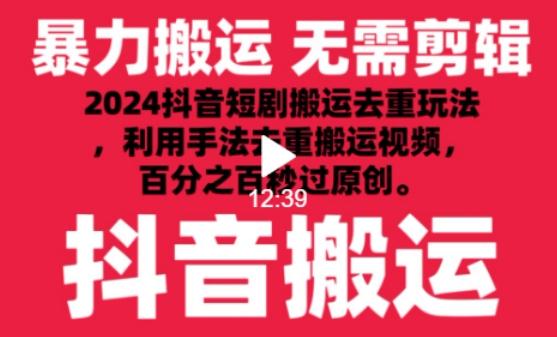 2024最新抖音搬运技术，抖音短剧视频去重，手法搬运，利用工具去重，达到秒过原创的效果【揭秘】-知识创作