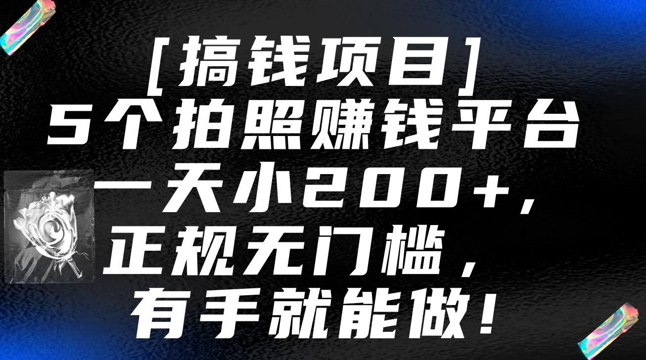 5个拍照赚钱平台，一天小200+，正规无门槛，有手就能做【保姆级教程】-知识创作