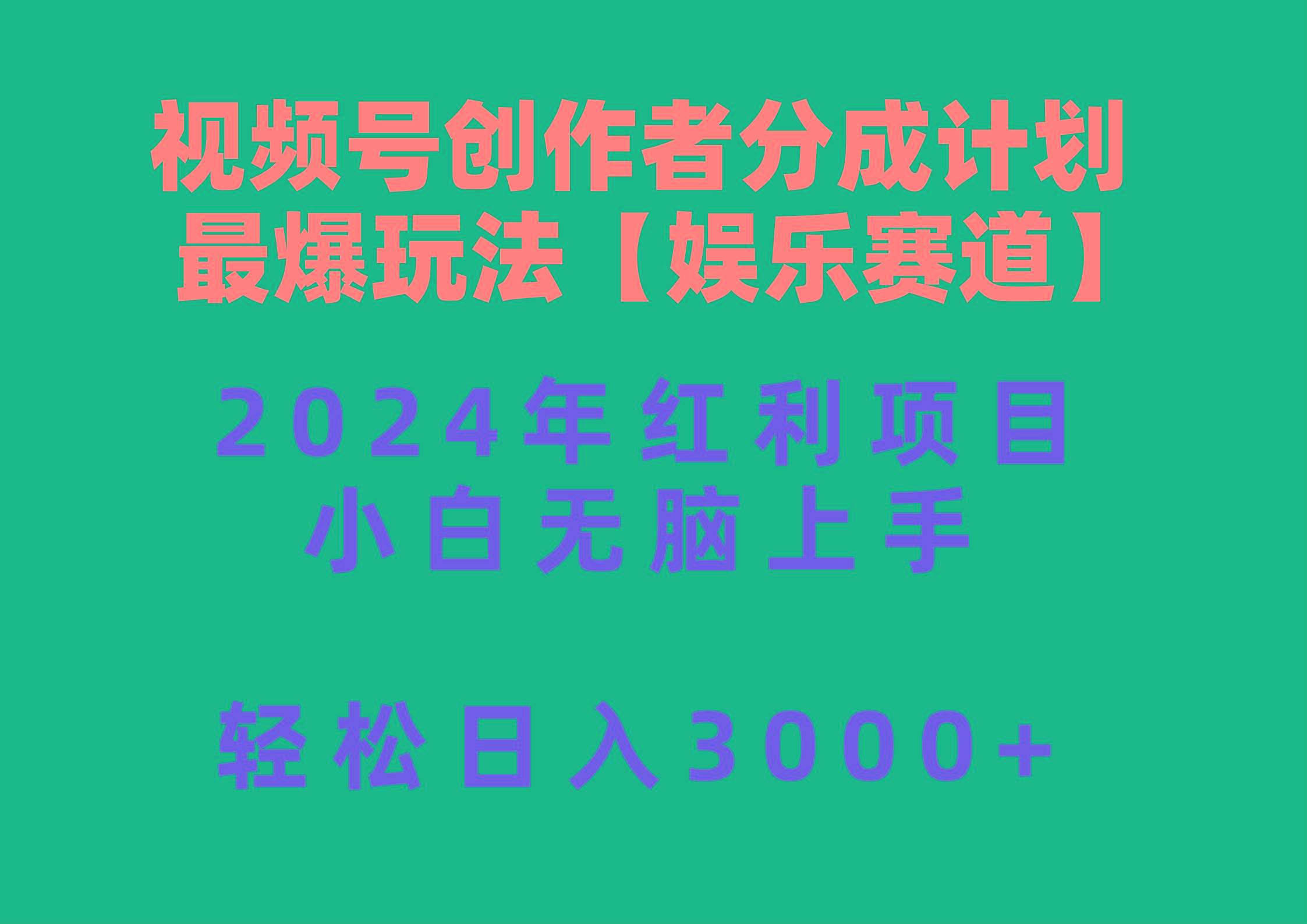 视频号创作者分成2024最爆玩法【娱乐赛道】，小白无脑上手，轻松日入3000+-知识创作