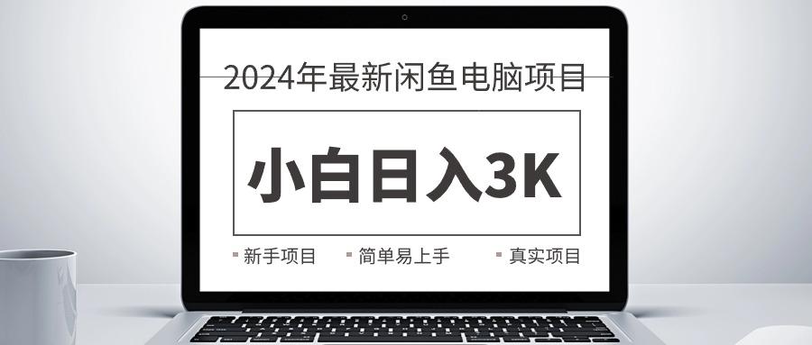 2024最新闲鱼卖电脑项目，新手小白日入3K+，最真实的项目教学-知识创作