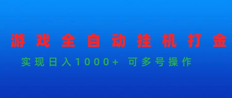 (9828期)游戏全自动挂机打金项目，实现日入1000+ 可多号操作-知识创作