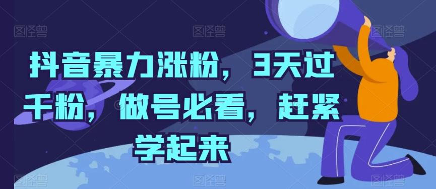 抖音暴力涨粉，3天过千粉，做号必看，赶紧学起来【揭秘】-知识创作