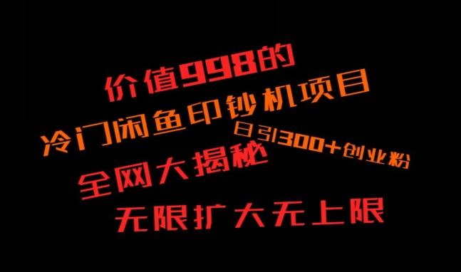 闲鱼流量印钞机项目大揭秘，日引300+创业粉，保姆级实操教程-知识创作