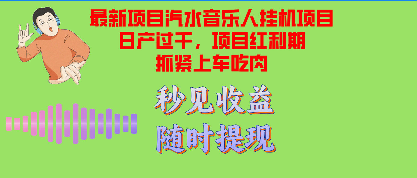 汽水音乐人挂机项目日产过千支持单窗口测试满意在批量上，项目红利期早...-知识创作