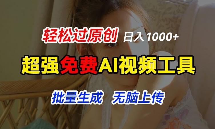 超强免费AI工具，让图片动起来，轻松过原创，批量生成无脑上传，实现睡后1k+【揭秘】-知识创作
