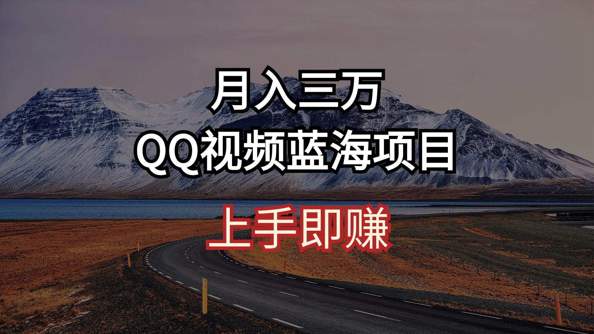月入三万 QQ视频蓝海项目 上手即赚-知识创作