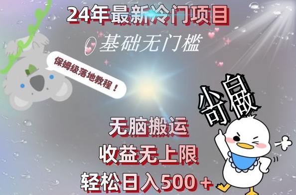 2024最新冷门项目，无脑搬运，收益无上限，轻松日入500＋，保姆级落地教程-知识创作