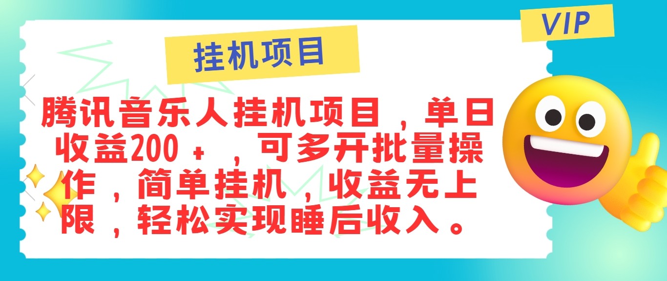 最新正规音乐人挂机项目，单号日入100＋，可多开批量操作，轻松实现睡后收入-知识创作