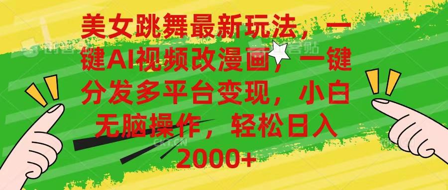美女跳舞最新玩法，AI一键改漫画，一键分发多平台变现，小白无脑操作，…-知识创作
