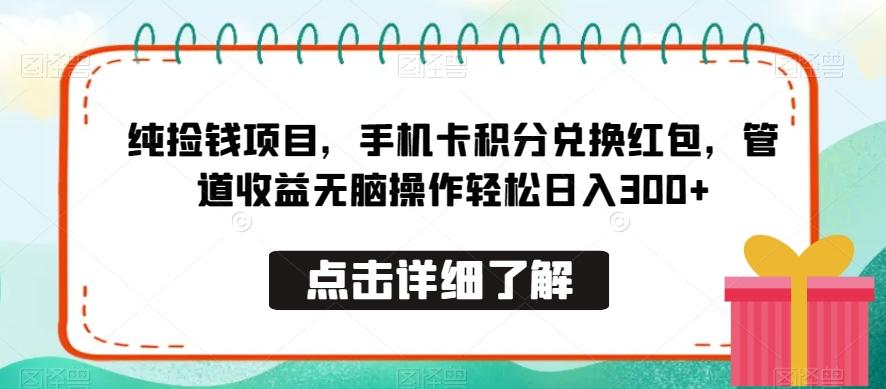 纯捡钱项目，手机卡积分兑换红包，管道收益无脑操作轻松日入300+-知识创作