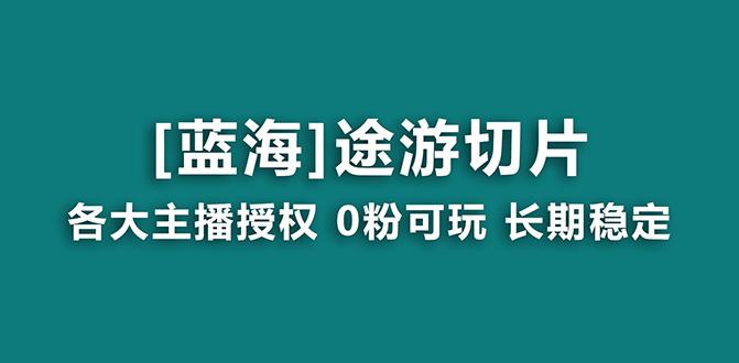 抖音途游切片，龙年第一个蓝海项目，提供授权和素材，长期稳定，月入过万-知识创作