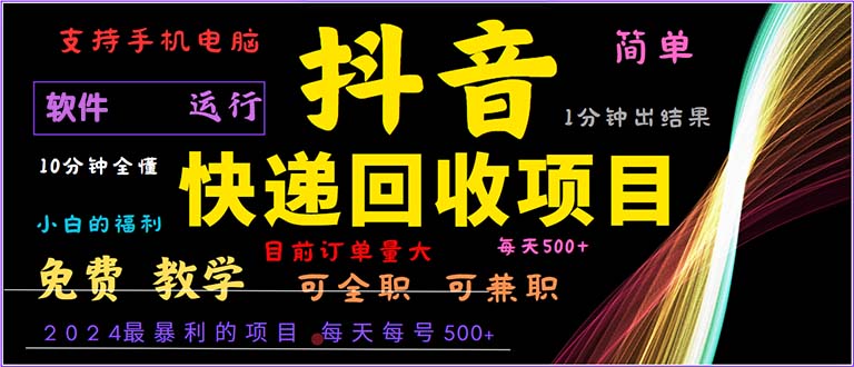 抖音快递回收，2024年最暴利项目，小白容易上手。一分钟学会。-知识创作