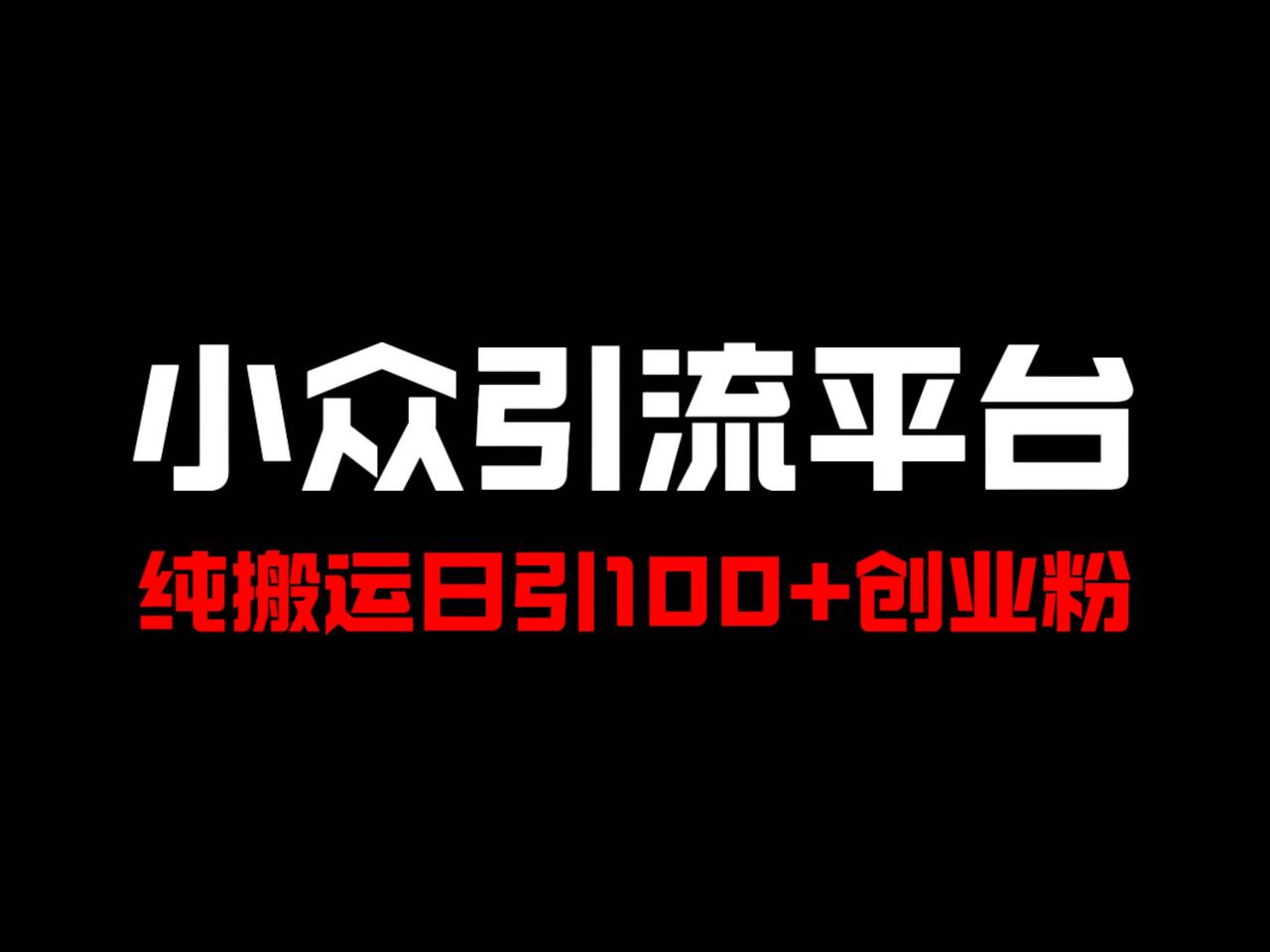 冷门引流平台，纯搬运日引100+高质量年轻创业粉！-知识创作