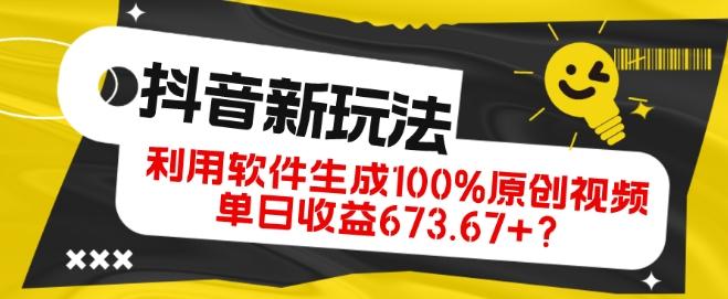 抖音、视频号全新玩法，利用软件生成100%原创视频，单日收益673.67+？-知识创作