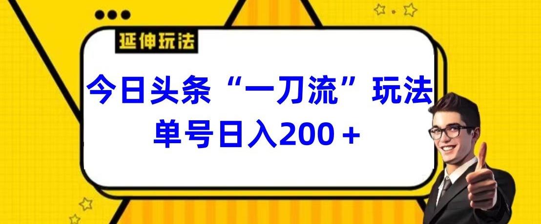 今日头条独家“一刀流”玩法单号日入200+-知识创作