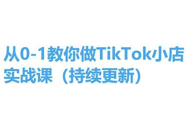从0-1教你做TikTok小店实操课(持续更新)，手把手教你，简单易学-知识创作