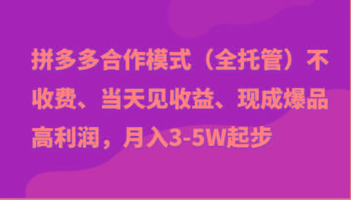 最新拼多多模式日入4K+两天销量过百单，无学费、老运营代操作、小白福利-知识创作
