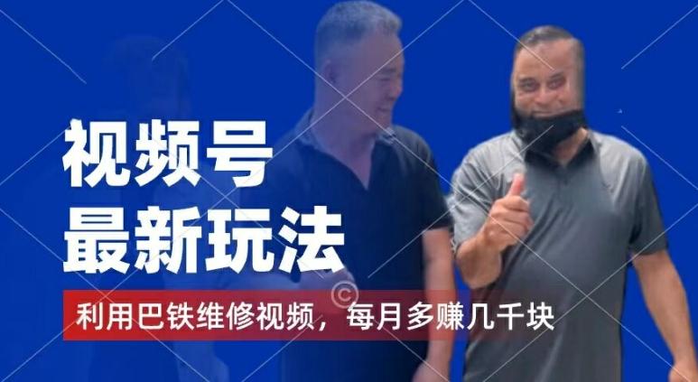 视频号最新玩法，利用巴铁维修视频，赚分成计划收益，还有千粉号额外变现，每月多赚几千块钱【揭秘】-知识创作