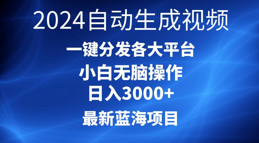 2024最新蓝海项目AI一键生成爆款视频分发各大平台轻松日入3000+，小白…-知识创作