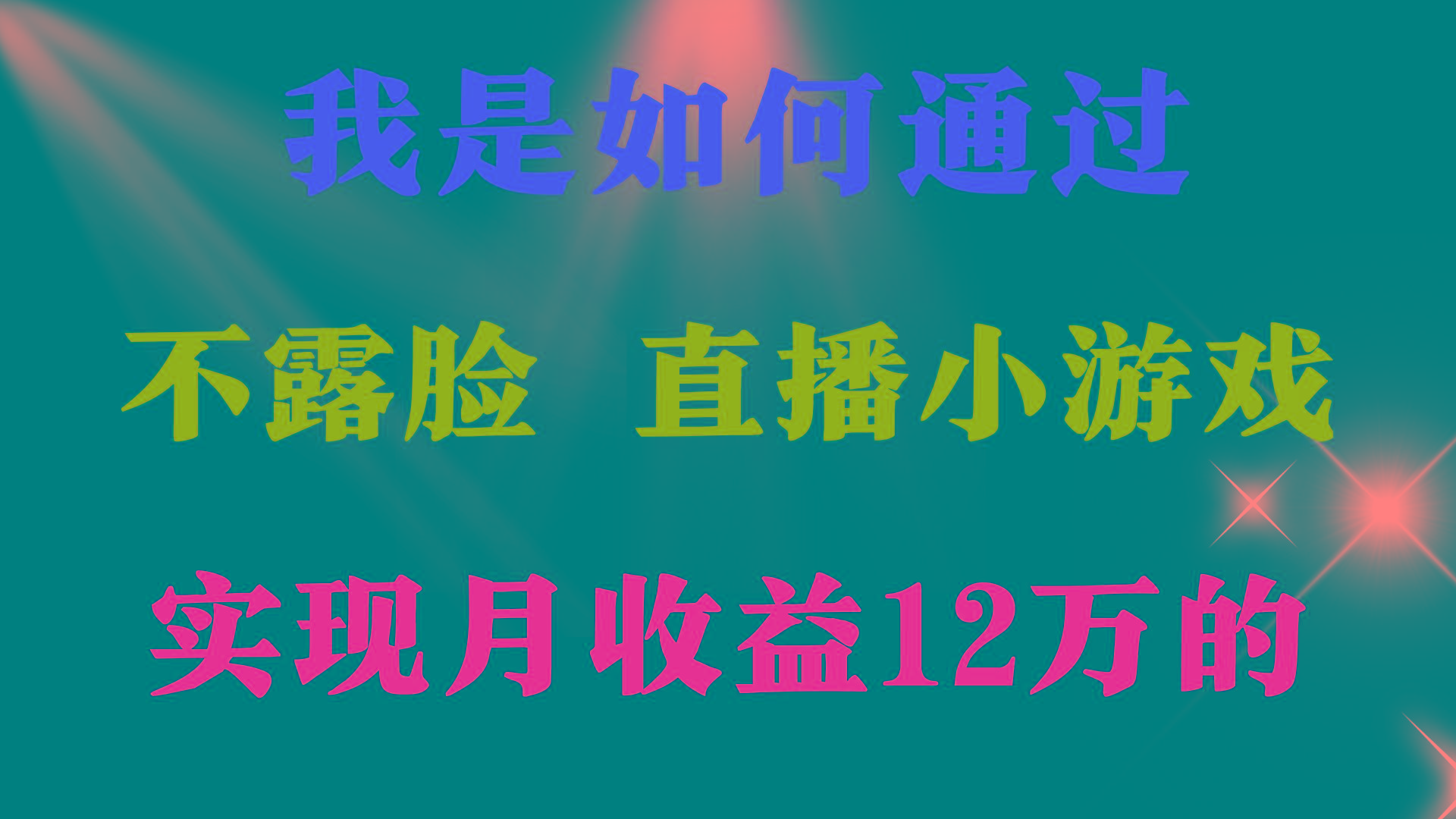(9581期)2024年好项目分享 ，月收益15万+，不用露脸只说话直播找茬类小游戏，非…-知识创作