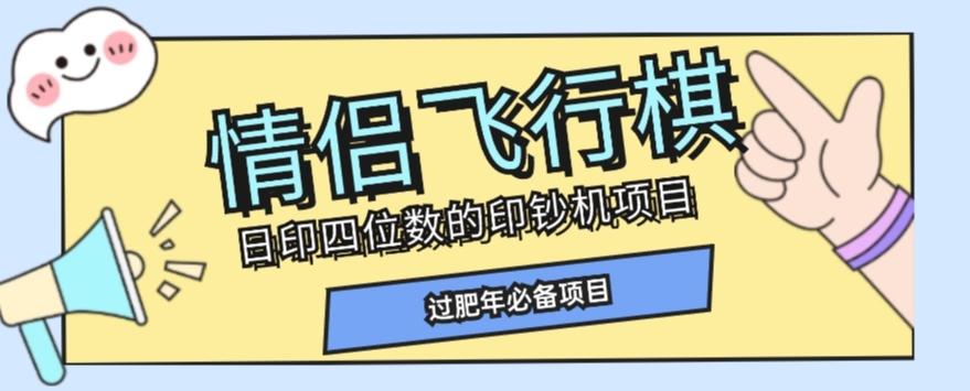 全网首发价值998情侣飞行棋项目，多种玩法轻松变现【详细拆解】-知识创作