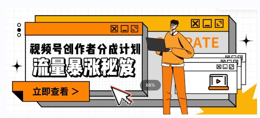 一条视频收益3000+，一条作品涨粉2000+，视频号流量爆炸·的秘籍-知识创作