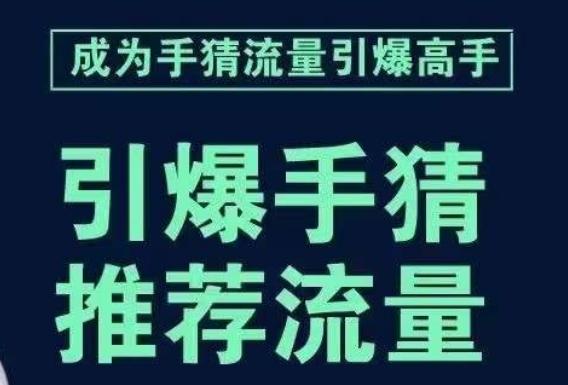 引爆手淘首页流量课，帮助你详细拆解引爆首页流量的步骤，要推荐流量，学这个就够了-知识创作