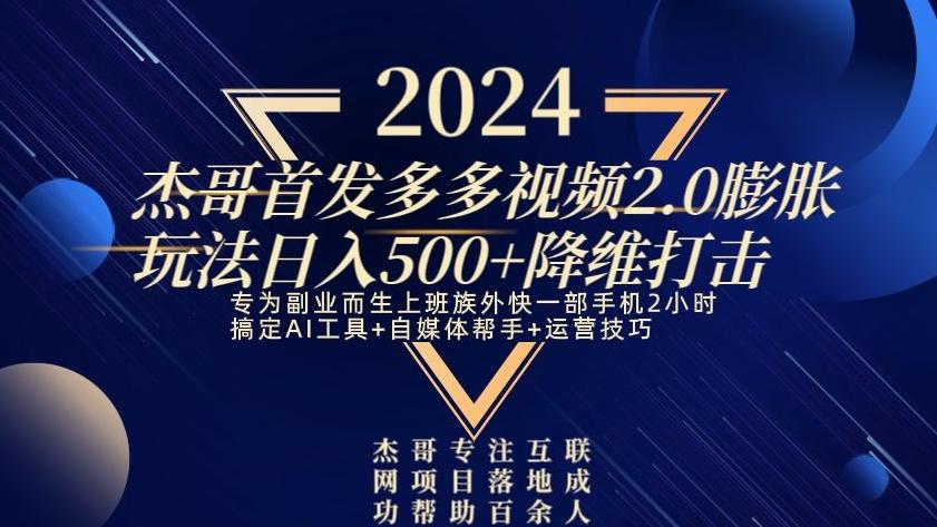 2024首发多多视频2.0膨胀玩法，日入500+降维打击-知识创作