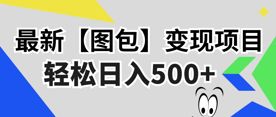 最新【图包】变现项目，无门槛，做就有，可矩阵，轻松日入500+-知识创作