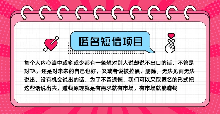 冷门小众赚钱项目，匿名短信，玩转信息差，月入五位数【揭秘】-知识创作