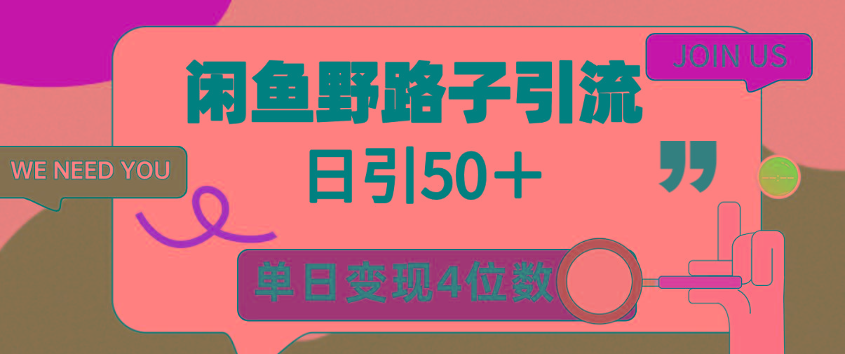 (9658期)闲鱼野路子引流创业粉，日引50＋，单日变现四位数-知识创作