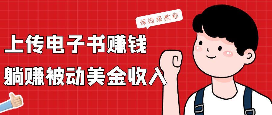 上传电子书，赚取被动美金收入，保姆级教程-知识创作