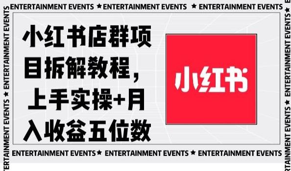 小红书店群项目拆解教程，上手实操+月入收益五位数【揭秘】-知识创作