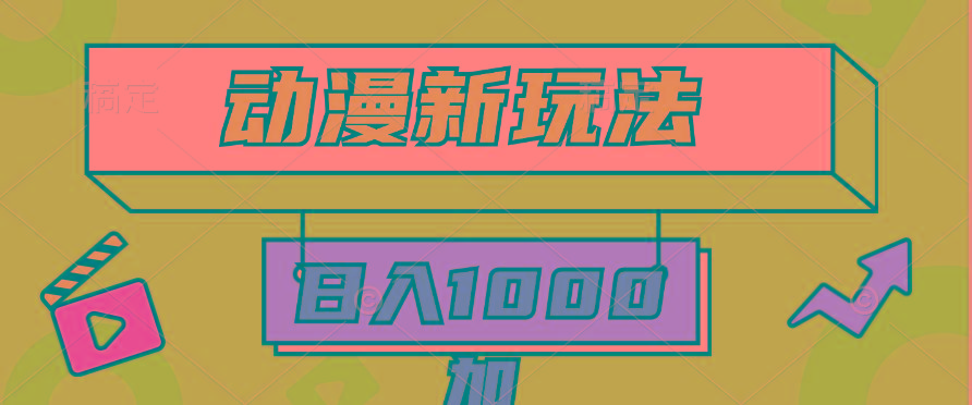 (9601期)2024动漫新玩法，条条爆款5分钟一无脑搬运轻松日入1000加条100%过原创，-知识创作