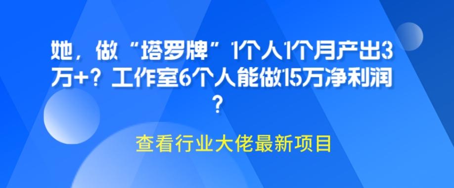 她，做“塔罗牌”1个人1个月产出3万+？工作室6个人能做15万净利润？-知识创作