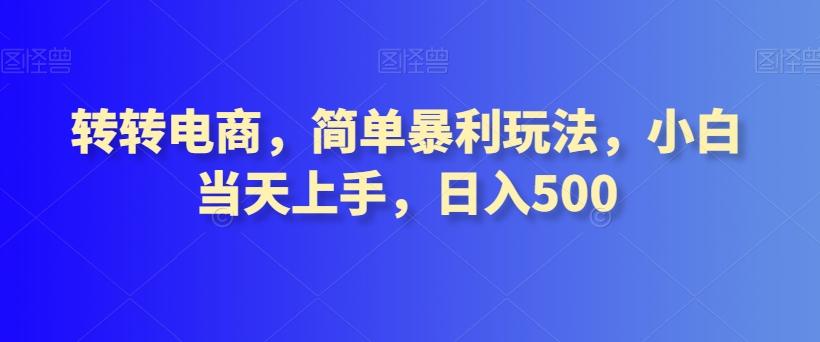转转电商，简单暴利玩法，小白当天上手，日入500-知识创作