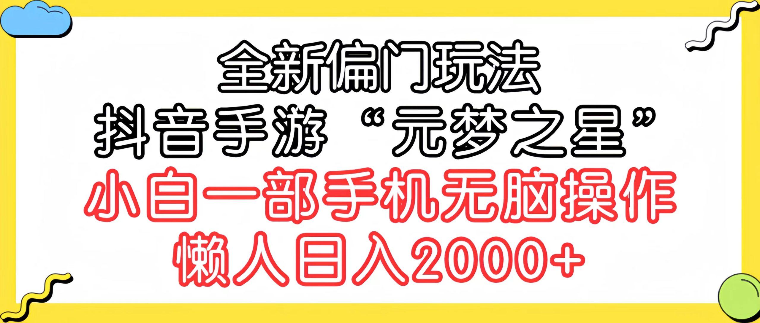 (9642期)全新偏门玩法，抖音手游“元梦之星”小白一部手机无脑操作，懒人日入2000+-知识创作