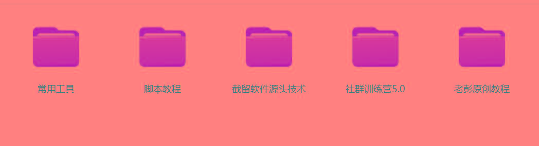 图片[2]-某社群5.0内部培训课程，截留软件源头技术，附常用工具箱大大提高工作效率-知识创作